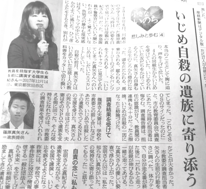 篠原宏明・真紀：朝日新聞掲載、2018年2月2日「（小さないのち）悲しみと歩む：４　いじめ自殺の遺族に寄り添う」