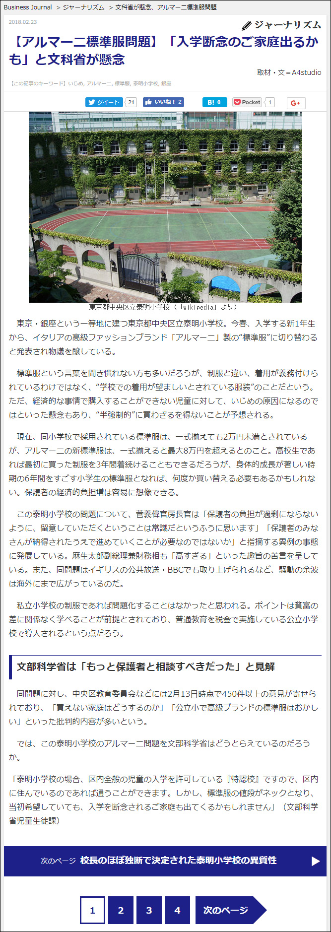 武田さち子：Business Journal掲載、2018年2月23日「【アルマーニ標準服問題】『入学断念のご家庭出るかも』と文科省が懸念」