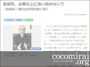 大貫隆志：福井新聞掲載、2018年2月14日「指導死、必要以上に追い詰めないで」