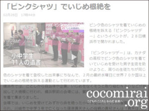 篠原真紀：NHK NEWS WEB、2018年2月28日「『ピンクシャツ』でいじめ根絶を」インタビュー放