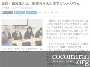 大貫隆志・武田さち子：朝日新聞掲載、2018年1月28日「指導死とは　遺族らが名古屋でシンポジウム」