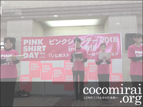 2月28日ピンクシャツデー 2018 in 神奈川 YouTube追加
