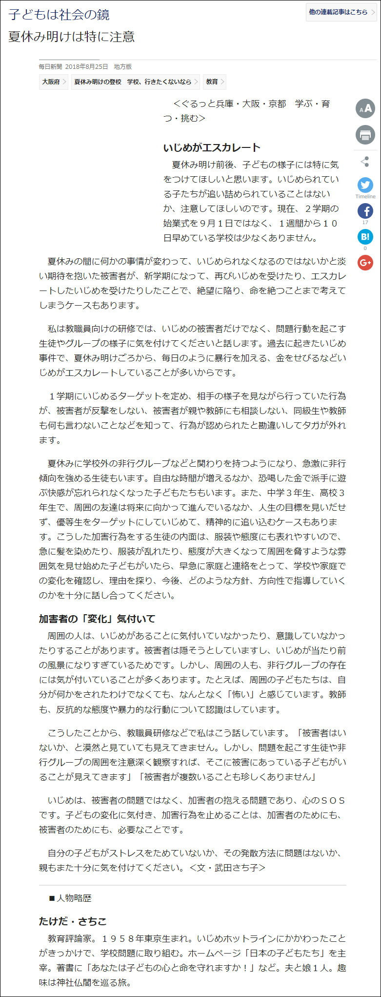 武田さち子：毎日新聞掲載、2018年8月25日「子どもは社会の鏡」
