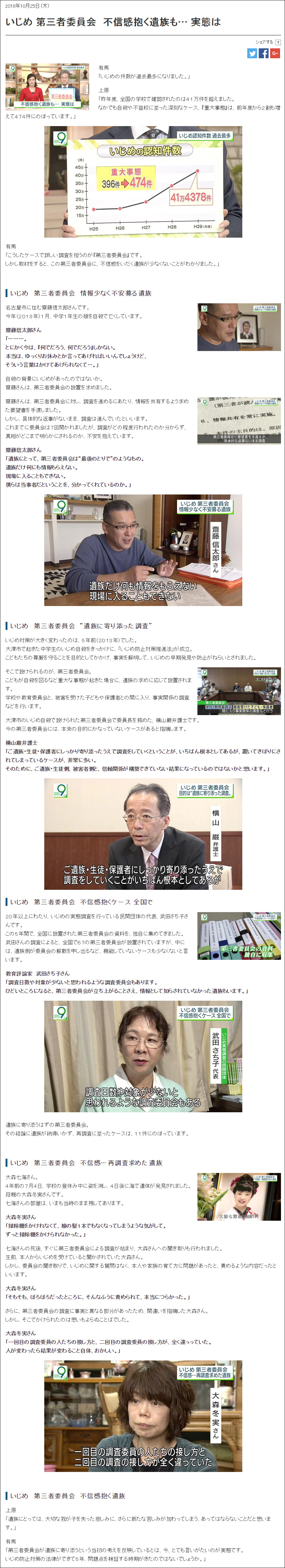 武田さち子：2018年10月25日 NHK「いじめ 第三者委員会　不信感抱く遺族も… 実態は」