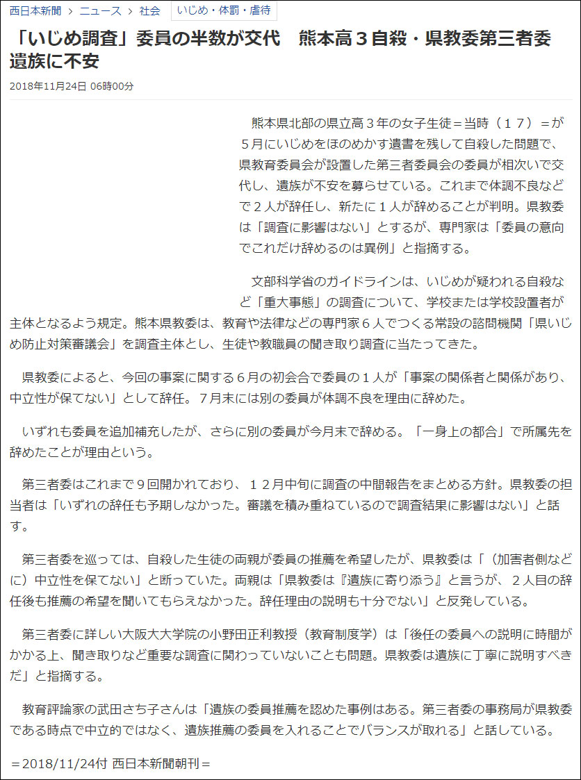 武田さち子：西日本新聞掲載、2018年11月24日「『いじめ調査』委員の半数が交代 熊本高3自殺・県教委第三者委 遺族に不安」