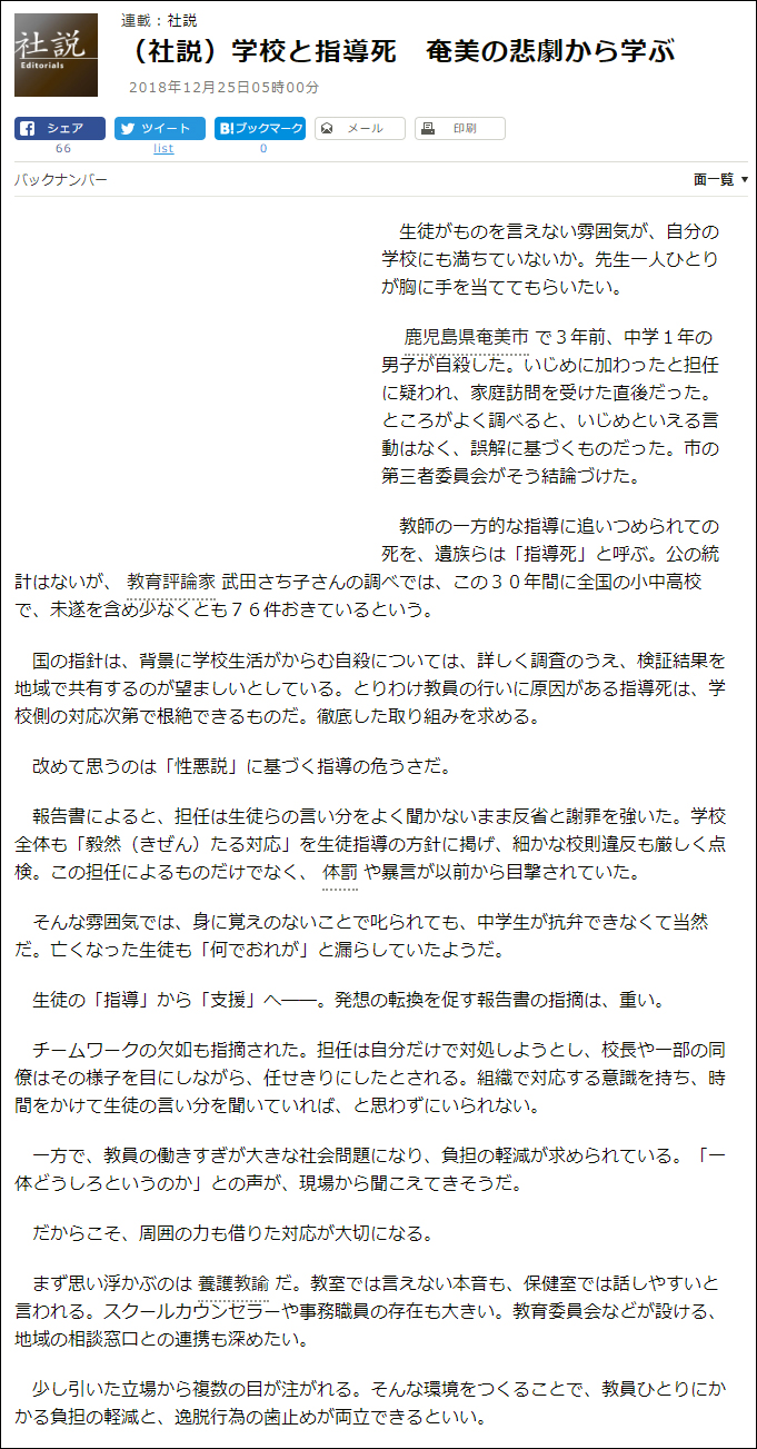 大貫隆志・武田さち子：朝日新聞掲載、2018年12月25日「(社説) 学校と指導死 奄美の悲劇から学ぶ」