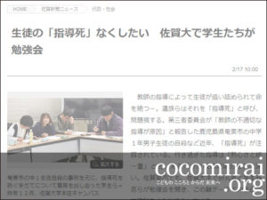 武田さち子：佐賀新聞掲載、2019年2月17日「生徒の『指導死』なくしたい 佐賀大で学生たちが勉強会」