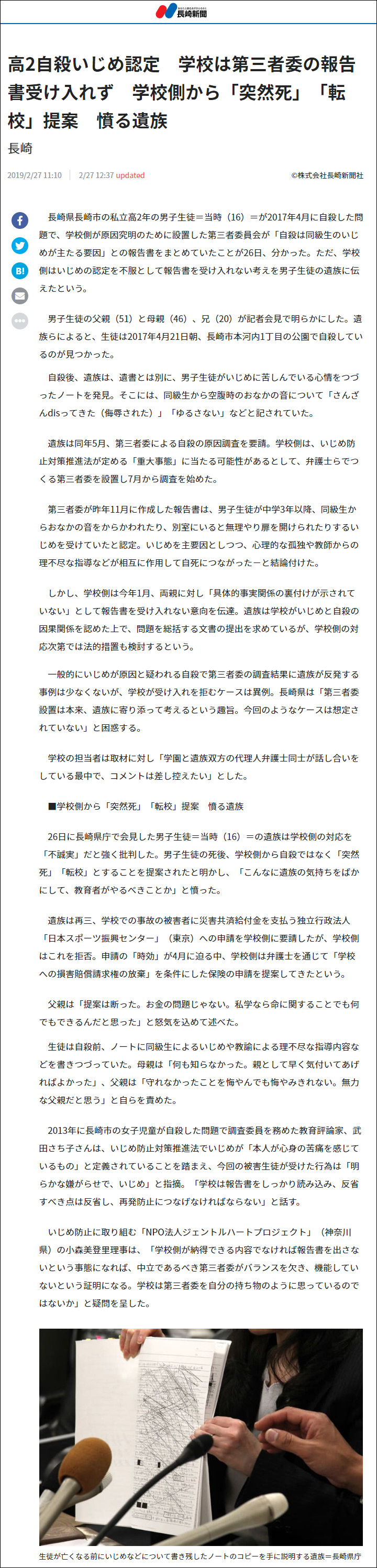 武田さち子：長崎新聞掲載、2019年2月27日「高2自殺いじめ認定　学校は第三者委の報告書受け入れず　学校側から「突然死」「転校」提案　憤る遺族」ページ追加