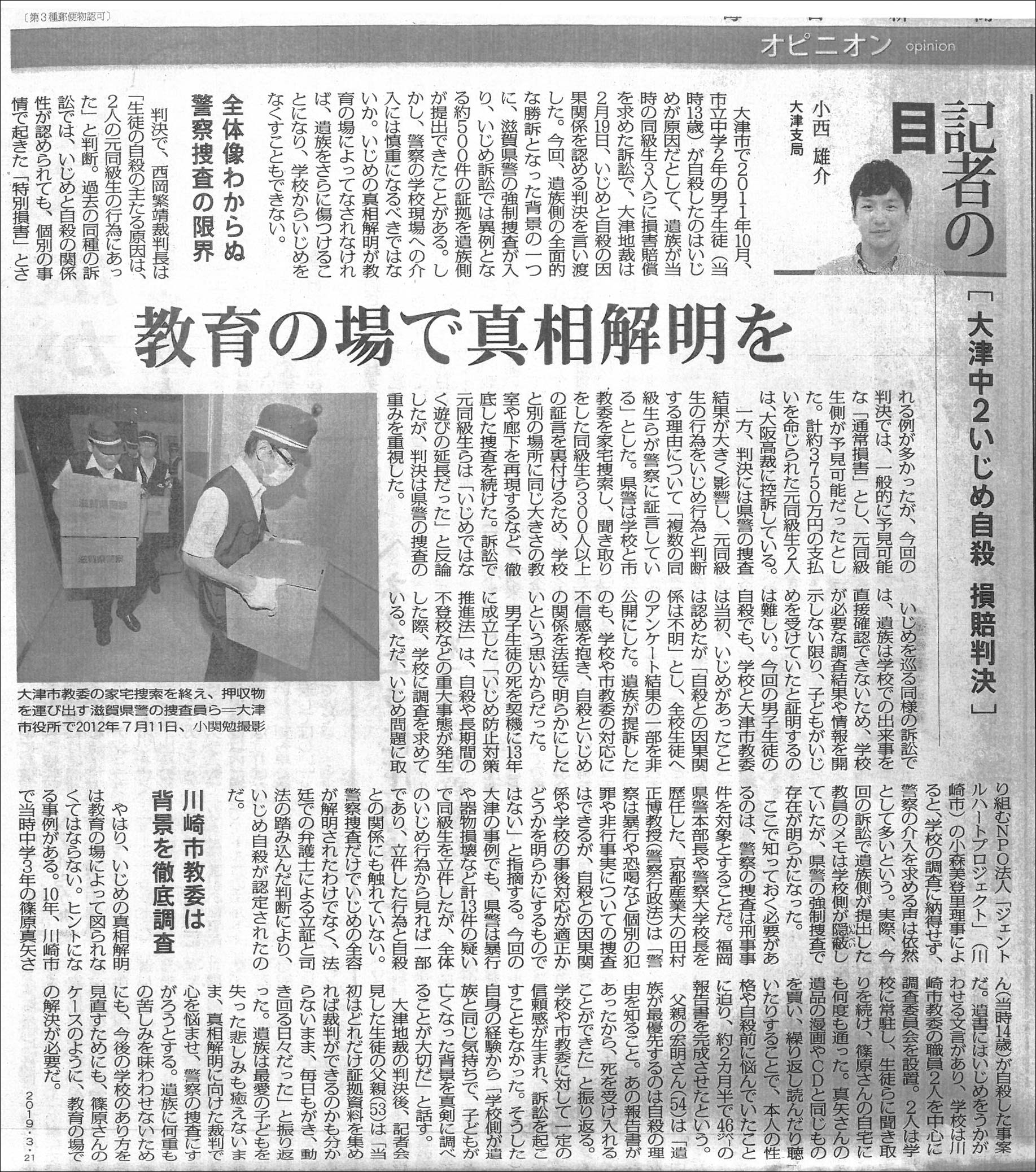 篠原宏明：毎日新聞掲載、2019年3月21日「大津中２いじめ自殺、損賠判決　教育の場で真相解明を」