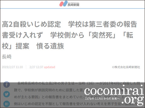 武田さち子：長崎新聞掲載、2019年2月27日「高2自殺いじめ認定　学校は第三者委の報告書受け入れず　学校側から「突然死」「転校」提案　憤る遺族」