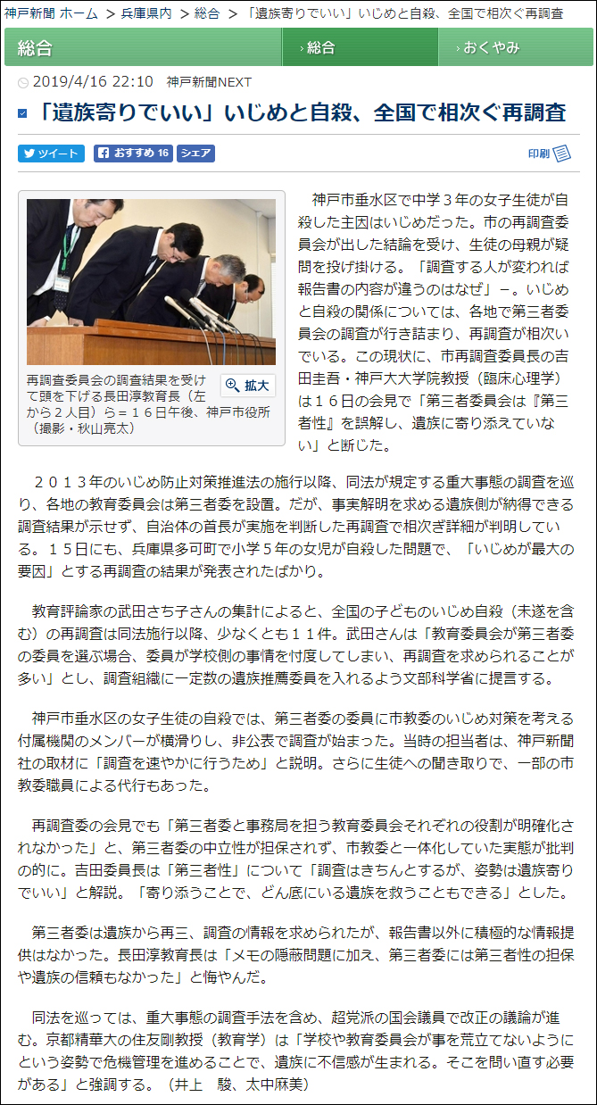 武田さち子：神戸新聞掲載、2019年4月16日「『遺族寄りでいい』いじめと自殺、全国で相次ぐ再調査」