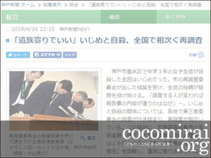 武田さち子：神戸新聞掲載、2019年4月16日「『遺族寄りでいい』いじめと自殺、全国で相次ぐ再調査」