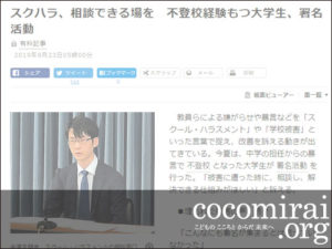大貫隆志：朝日新聞掲載、2019年9月23日「スクハラ、相談できる場を　不登校経験もつ大学生、署名活動」