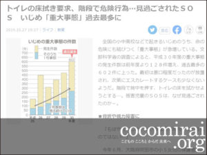 武田さち子：産経新聞掲載、2019年10月27日「トイレの床拭き要求、階段で危険行為…見過ごされたSOS いじめ『重大事態』過去最多に」