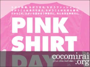 2月9日ピンクシャツデー 2020 in 神奈川、参加