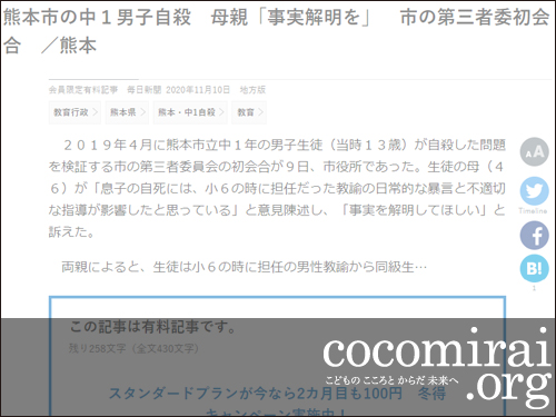 大貫隆志：毎日新聞掲載、2020年11月10日「熊本市の中1男子自殺 母親『事実解明を』 市の第三者委初会合」