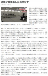 武田さち子：2020年12月17日 NHK「遺族に概要版しか送付せず」