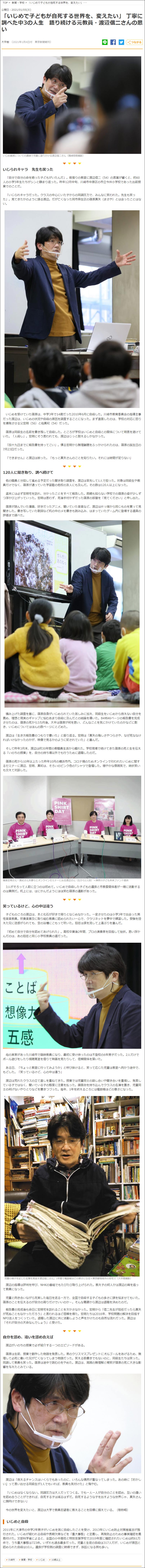渡邉信二：東京新聞掲載、2021年1月4日「『いじめで子どもが自死する世界を、変えたい』丁寧に調べた中3の人生 語り続ける元教員・渡辺信二さんの思い」