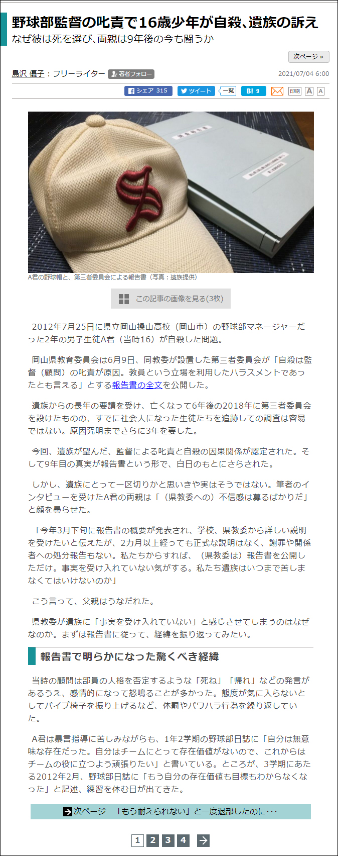 武田さち子：東洋経済新聞、2021年7月4日「野球部監督の叱責で16歳少年が自殺､遺族の訴え」