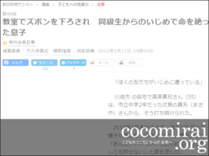 篠原真紀：朝日新聞掲載、2022年2月17日「教室でズボンを下ろされ　同級生からのいじめで命を絶った息子」