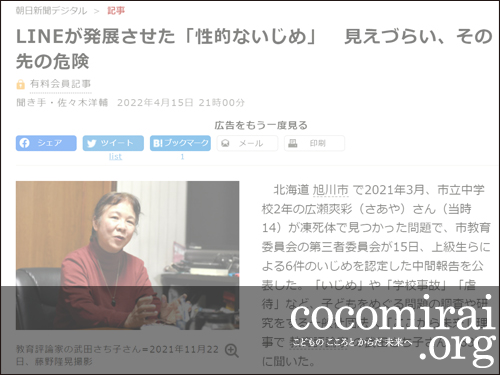 武田さち子：朝日新聞掲載、2022年4月15日「LINEが発展させた『性的ないじめ』見えづらい、その先の危険」
