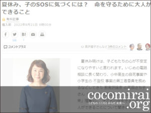 武田さち子：朝日新聞掲載、2022年8月21日「夏休み、子のSOSに気づくには？　命を守るために大人ができること」