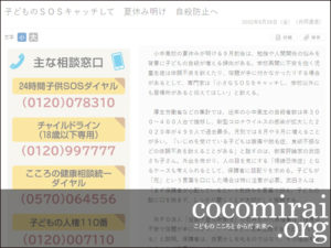 武田さち子：愛知新聞掲載、2022年8月26日「子どものＳＯＳキャッチして　夏休み明け　自殺防止へ」