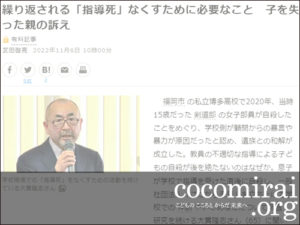 大貫隆志：朝日新聞掲載、2022年11月6日「繰り返される『指導死』なくすために必要なこと　子を失った親の訴え」